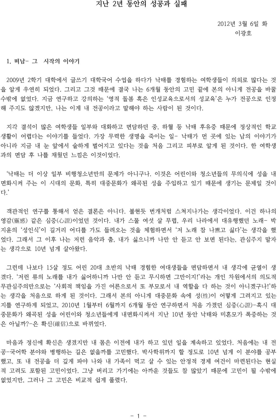 가장 무력한 생명을 죽이는 일- 낙태가 먼 곳에 있는 남의 이야기가 아니라 지금 내 눈 앞에서 숱하게 벌어지고 있다는 것을 처음 그리고 피부로 알게 된 것이다. 한 여학생 과의 면담 후 나를 채웠던 느낌은 이것이었다. 낙태는 더 이상 일부 비행청소년만의 문제가 아니구나.