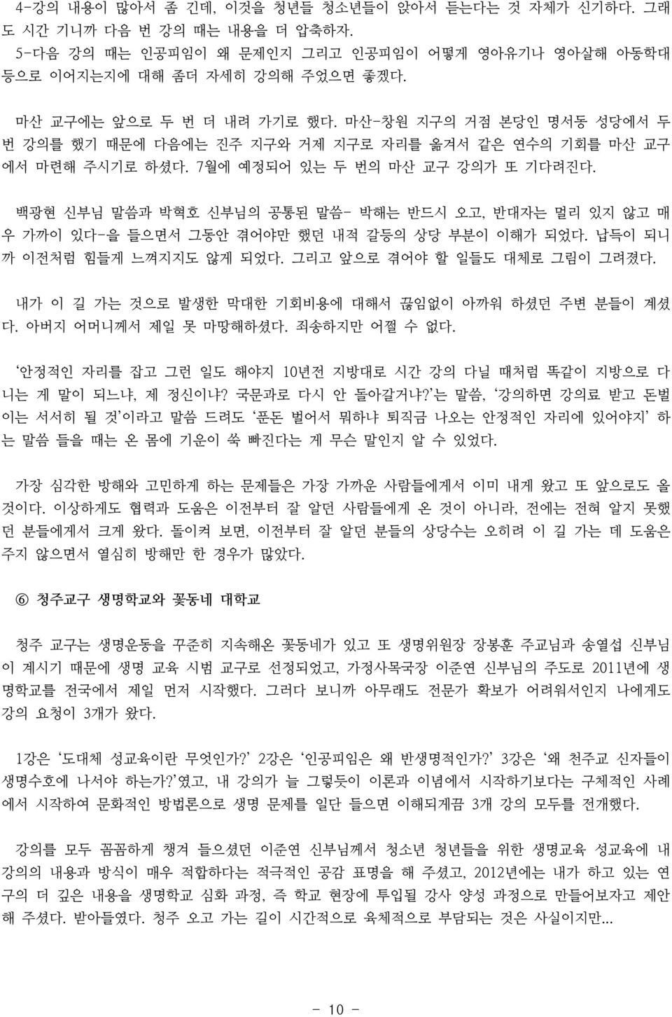 백광현 신부님 말씀과 박혁호 신부님의 공통된 말씀- 박해는 반드시 오고, 반대자는 멀리 있지 않고 매 우 가까이 있다-을 들으면서 그동안 겪어야만 했던 내적 갈등의 상당 부분이 이해가 되었다. 납득이 되니 까 이전처럼 힘들게 느껴지지도 않게 되었다. 그리고 앞으로 겪어야 할 일들도 대체로 그림이 그려졌다.