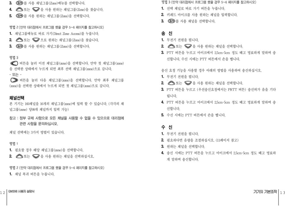 만약 최후 채널그룹 (zone)을 선택한 상태에서 누르게 되면 첫 채널그룹(zone)으로 갑니다. 채널선택 본 기기는 160채널을 16개의 채널그룹(zone)에 입력 할 수 있습니다. (각각의 채 널그룹(zone) 당99개 채널까지 입력 가능) 참고 : 정부 규제 사항으로 모든 채널을 사용할 수 없을 수 있으므로 대리점에 관련 사항을 문의하십시오.