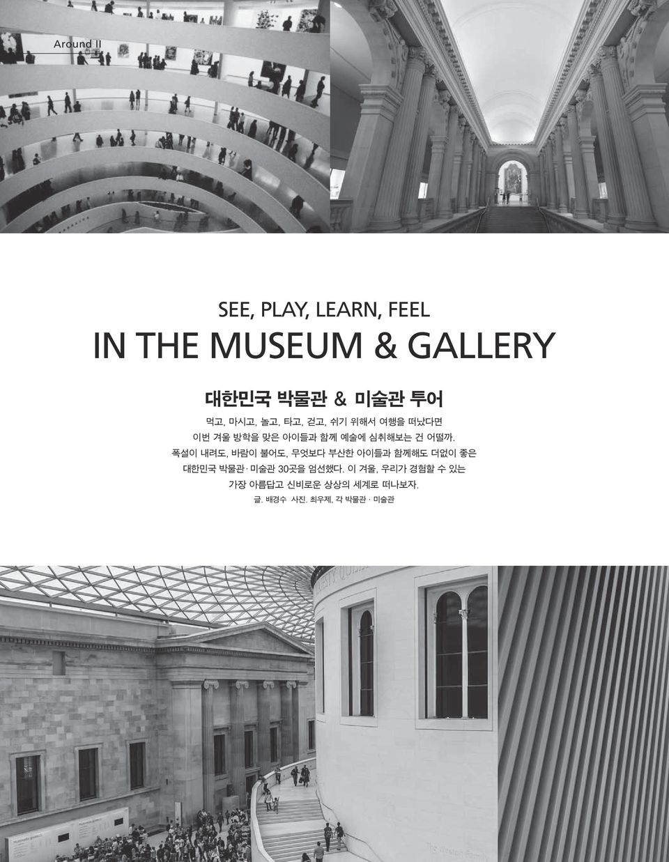 어떨까. 폭설이 내려도, 바람이 불어도, 무엇보다 부산한 아이들과 함께해도 더없이 좋은 대한민국 박물관 미술관 30곳을 엄선했다.