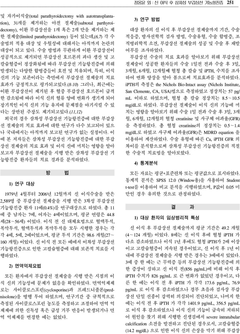 수술 방법과 무관하게 이환 부갑상선이 성공적으로 제거되면 부갑상선 호르몬의 과다 생산 및 고 칼슘혈증이 정상화됨에 따라 부갑상선 기능항진증에 의해 발생되는 다양한 합병증들이 호전 및 치유되며, 특히, 이식 신의 기능 보존이라는 측면에서 부갑상선 절제술의 치료 효과가 긍정적으로 평가되고있다.