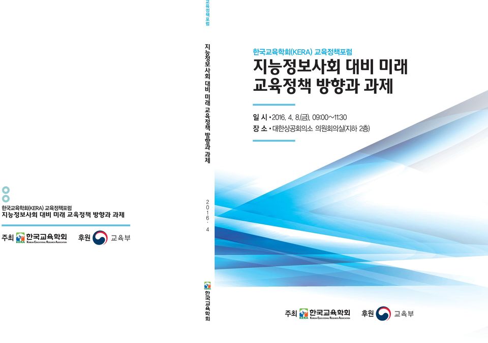 한국교육학회(KERA) 교육정책포럼 지능정보사회 대비 미래 교육정책 방향과 과제 일 시 2016.