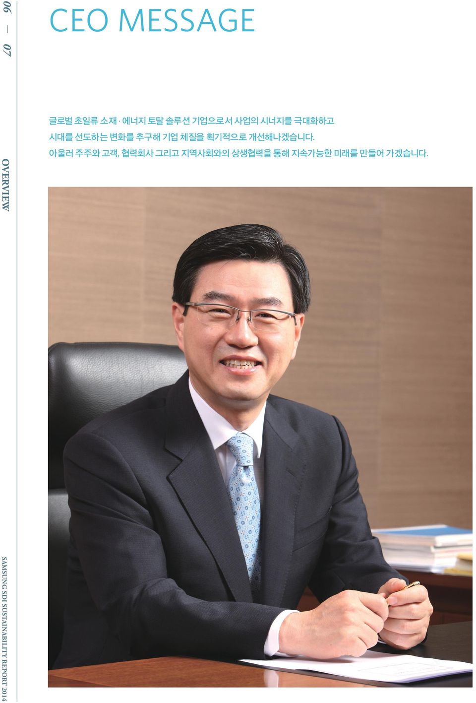 아울러 주주와 고객, 협력회사 그리고 지역사회와의 상생협력을 통해 지속가능한 미래를 만들어