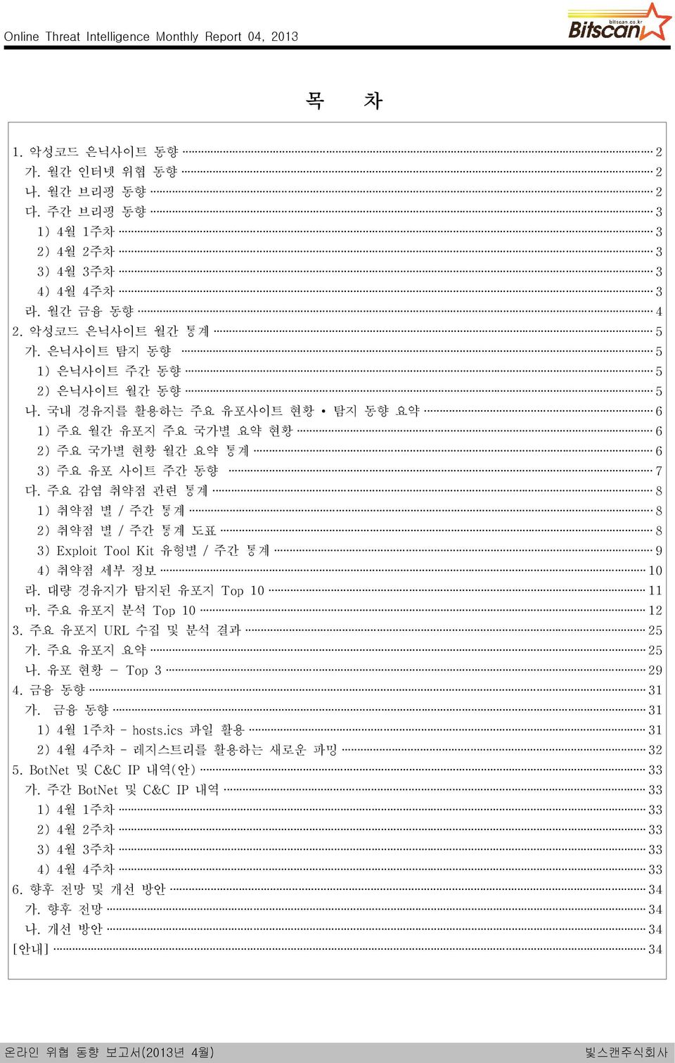 주요 감염 취약점 관련 통계 8 1) 취약점 별 / 주간 통계 8 2) 취약점 별 / 주간 통계 도표 8 3) Exploit Tool Kit 유형별 / 주간 통계 9 4) 취약점 세부 정보 10 라. 대량 경유지가 탐지된 유포지 Top 10 11 마. 주요 유포지 분석 Top 10 12 3. 주요 유포지 수집 및 분석 결과 25 가.