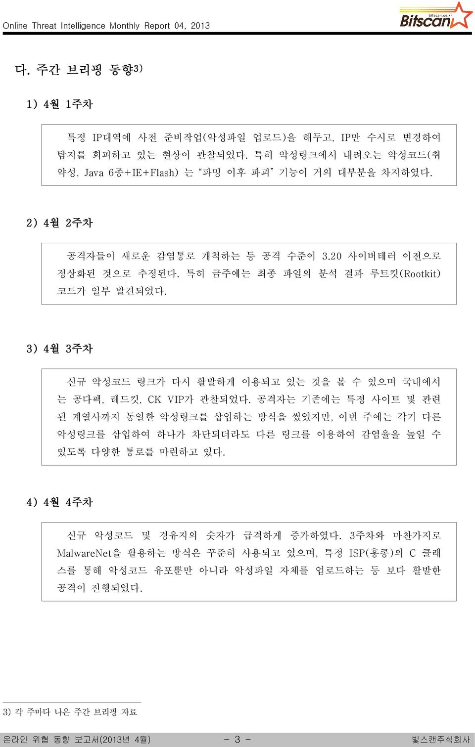 3) 4월 3주차 신규 악성코드 링크가 다시 활발하게 이용되고 있는 것을 볼 수 있으며 국내에서 는 공다팩, 레드킷, CK VIP 가 관찰되었다.