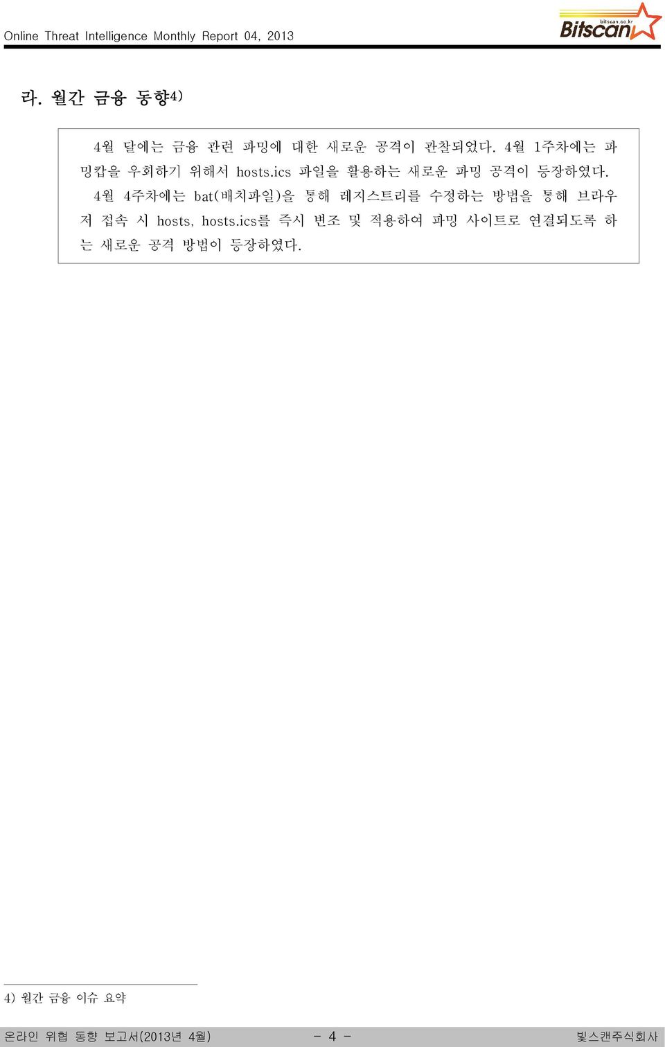 4월 4주차에는 bat( 배치파일) 을 통해 레지스트리를 수정하는 방법을 통해 브라우 저 접속 시 hosts, hosts.