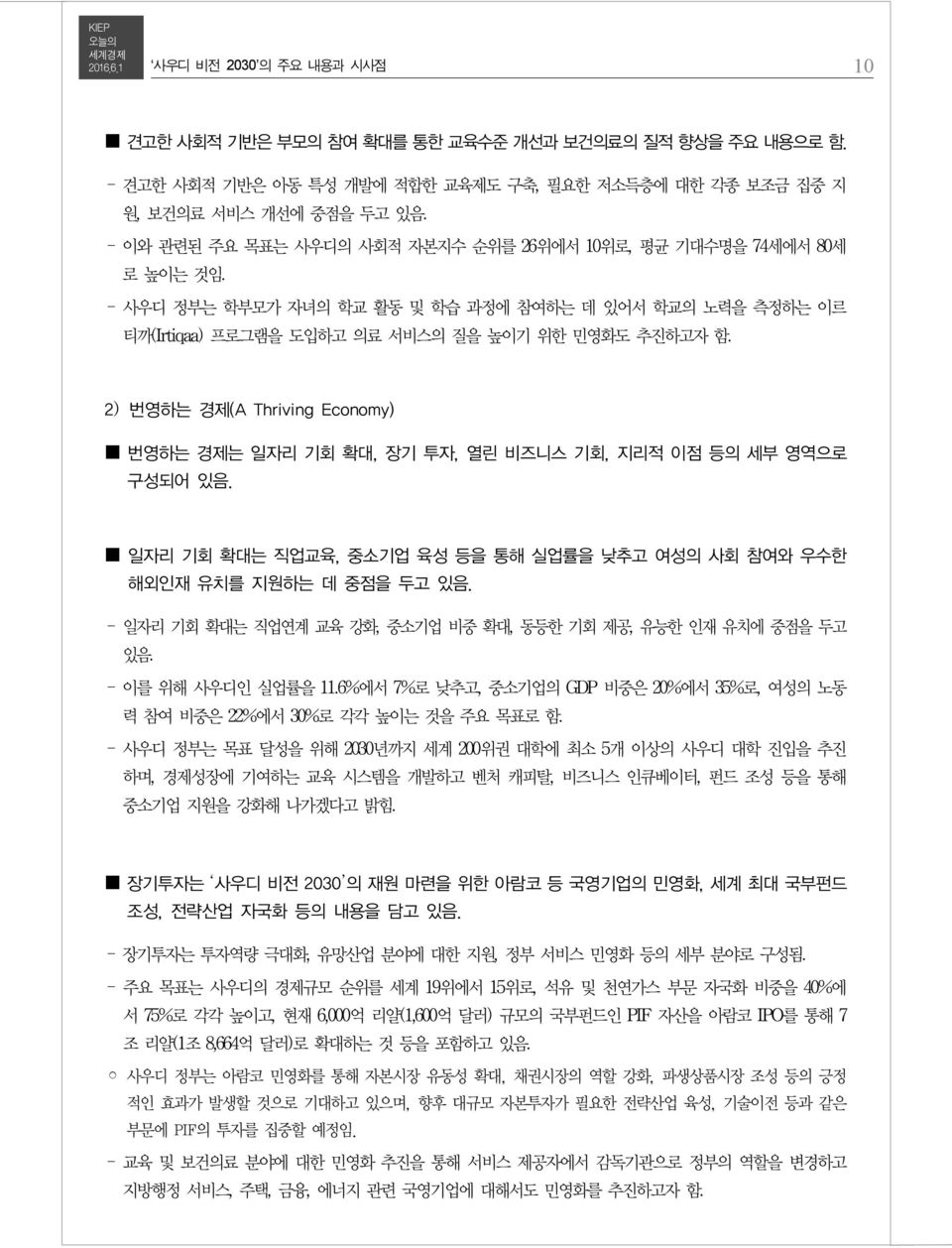 2)번영하는 경제(A Thriving Economy) 번영하는 경제는 일자리 기회 확대, 장기 투자, 열린 비즈니스 기회, 지리적 이점 등의 세부 영역으로 구성되어 있음. 일자리 기회 확대는 직업교육, 중소기업 육성 등을 통해 실업률을 낮추고 여성의 사회 참여와 우수한 해외인재 유치를 지원하는 데 중점을 두고 있음.