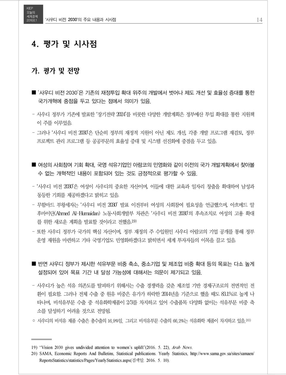 여성의 사회참여 기회 확대, 국영 석유기업인 아람코의 민영화와 같이 이전의 국가 개발계획에서 찾아볼 수 없는 개혁적인 내용이 포함되어 있는 것도 긍정적으로 평가할 수 있음. - 사우디 비전 2030 은 여성이 사우디의 중요한 자산이며, 이들에 대한 교육과 일자리 창출을 확대하여 남성과 동등한 기회를 제공하겠다고 밝히고 있음.