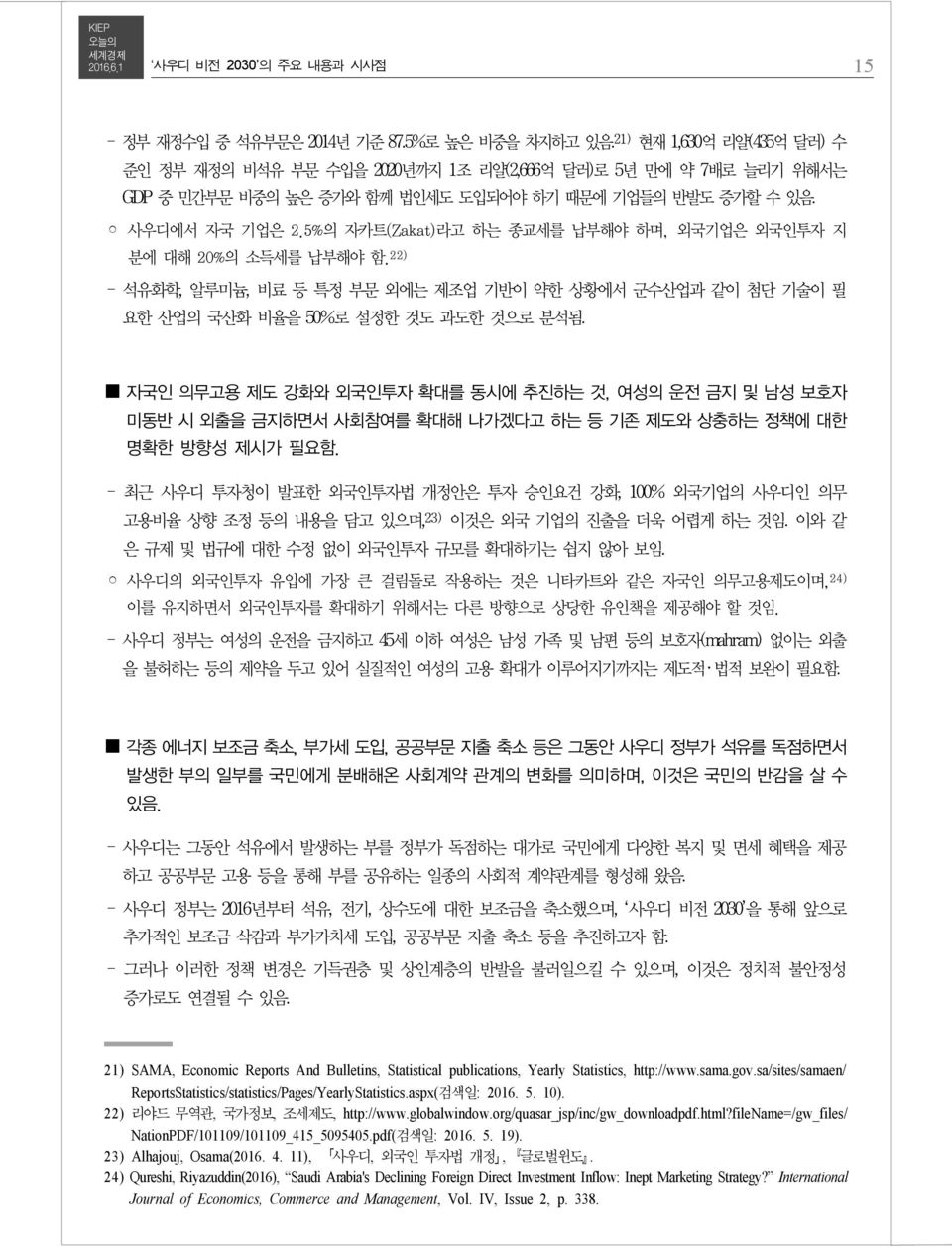 5%의 자카트(Zakat)라고 하는 종교세를 납부해야 하며, 외국기업은 외국인투자 지 분에 대해 20%의 소득세를 납부해야 함. 22) - 석유화학, 알루미늄, 비료 등 특정 부문 외에는 제조업 기반이 약한 상황에서 군수산업과 같이 첨단 기술이 필 요한 산업의 국산화 비율을 50%로 설정한 것도 과도한 것으로 분석됨.