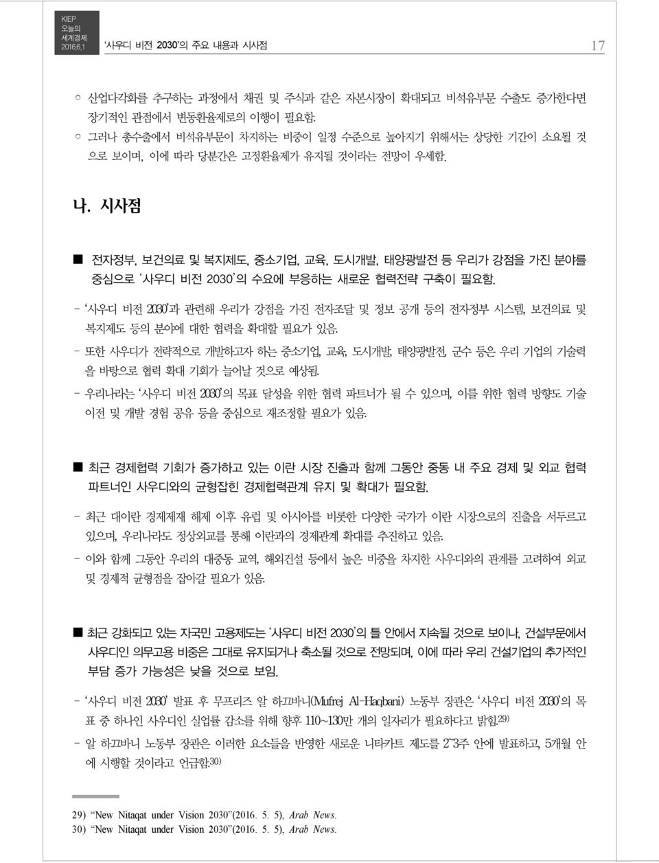 시사점 전자정부, 보건의료 및 복지제도, 중소기업, 교육, 도시개발, 태양광발전 등 우리가 강점을 가진 분야를 중심으로 사우디 비전 2030 의 수요에 부응하는 새로운 협력전략 구축이 필요함.