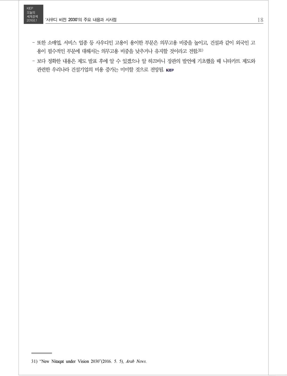 31) - 보다 정확한 내용은 제도 발표 후에 알 수 있겠으나 알 하끄바니 장관의 발언에 기초했을 때 니타카트 제도와 관련한