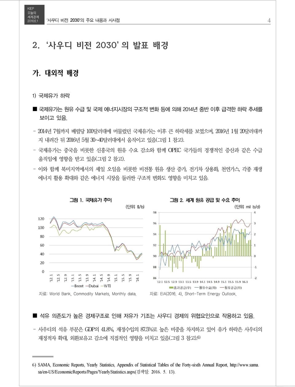 - 이와 함께 북미지역에서의 셰일 오일을 비롯한 비전통 원유 생산 증가, 전기차 상용화, 천연가스, 각종 재생 에너지 활용 확대와 같은 에너지 시장을 둘러싼 구조적 변화도 영향을 미치고 있음. 그림 1. 국제유가 추이 (단위: $/b) 그림 2.