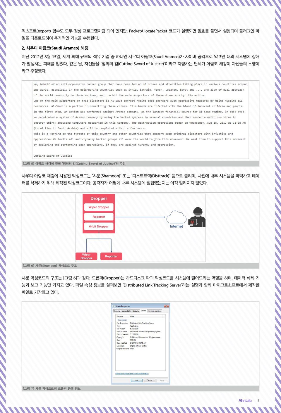 같은 날, 자신들을 정의의 검(Cutting Sword of Justice) 이라고 자칭하는 단체가 아람코 해킹이 자신들의 소행이 라고 주장했다.