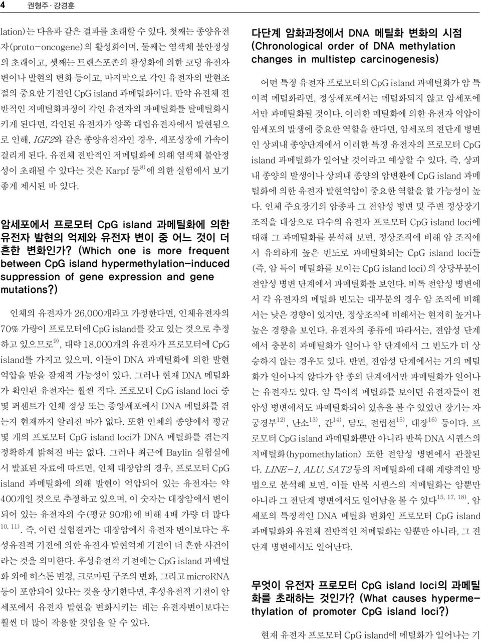 암세포에서 프로모터 CpG island 과메틸화에 의한 유전자 발현의 억제와 유전자 변이 중 어느 것이 더 흔한 변화인가? (Which one is more frequent between CpG island hypermethylation-induced suppression of gene expression and gene mutations?