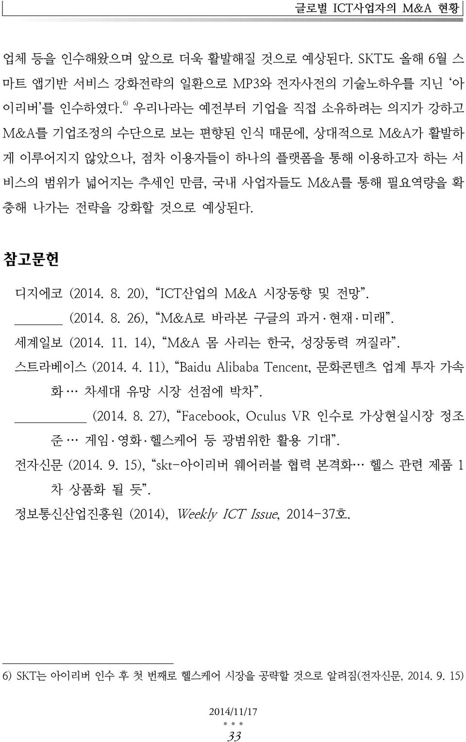 참고문헌 디지에코 (2014. 8. 20), ICT산업의 M&A 시장동향 및 전망. 디지에코 (2014. 8. 26), M&A로 바라본 구글의 과거 현재 미래. 세계일보 (2014. 11. 14), M&A 몸 사리는 한국, 성장동력 꺼질라. 스트라베이스 (2014. 4.