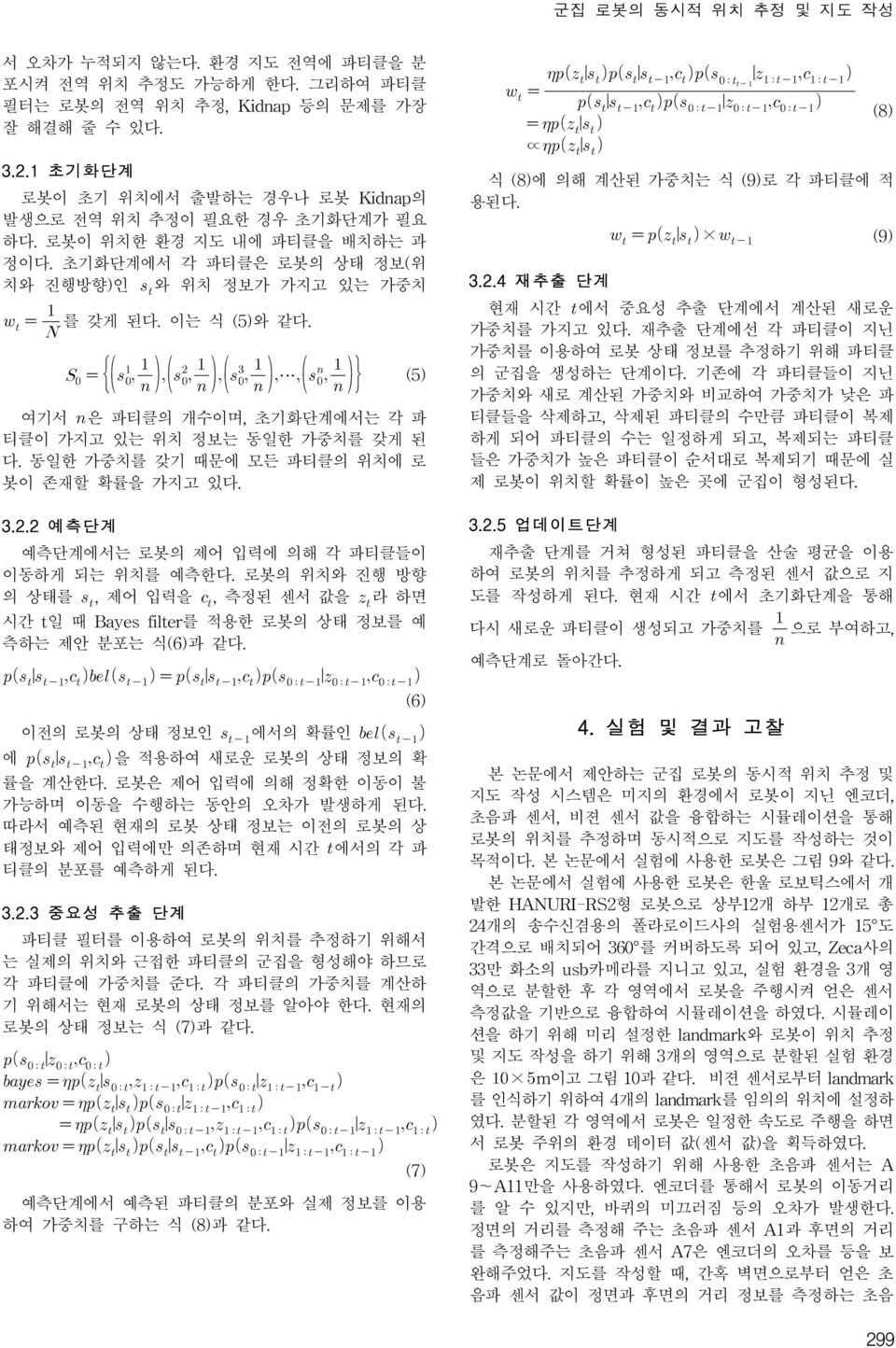 (5) 여기서 은 파티클의 개수이며, 초기화단계에서는 각 파 티클이 가지고 있는 위치 정보는 동일한 가중치를 갖게 된 다. 동일한 가중치를 갖기 때문에 모든 파티클의 위치에 로 봇이 존재할 확률을 가지고 있다. 3.2.2 예측단계 예측단계에서는 로봇의 제어 입력에 의해 각 파티클들이 이동하게 되는 위치를 예측한다.