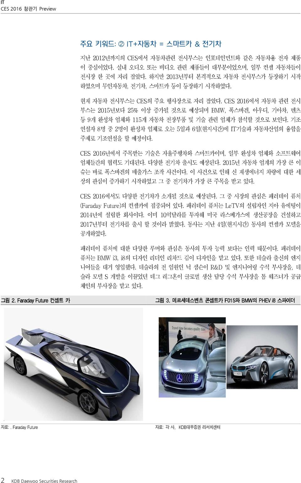 CES 2016에서 자동차 관련 전시 부스는 2015년보다 25% 이상 증가될 것으로 예상되며 BMW, 폭스바겐, 아우디, 기아차, 벤츠 등 9개 완성차 업체와 115개 자동차 전장부품 및 기술 관련 업체가 참석할 것으로 보인다.