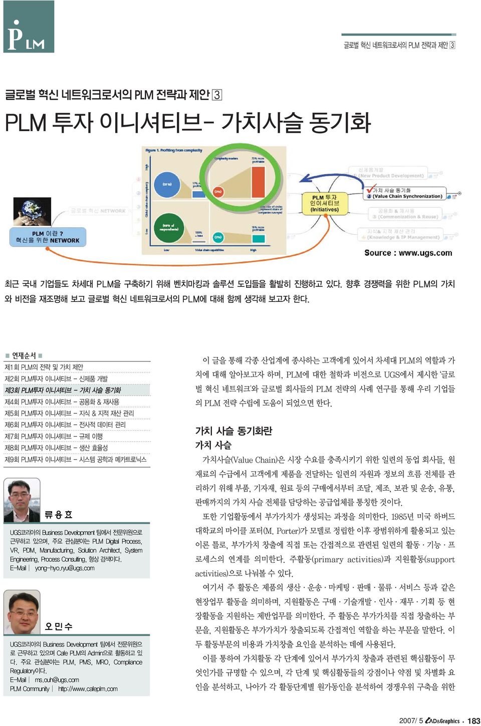 PLM투자 이니셔티브 - 생산 효율성 제9회 PLM투자 이니셔티브 - 시스템 공학과 메카트로닉스 류용효 UGS코리아의 Business Development 팀에서 전문위원으로 근무하고 있으며, 주요 관심분야는 PLM Digital Process, VR, PDM, Manufacturing, Solution Architect, System