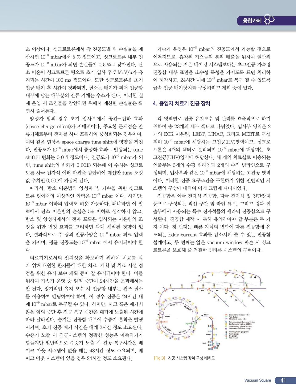 주요한 문제점은 잔 류기체로부터 전자를 하나 포획하여 중성화되는 경우이며, 이와 같은 현상은 space charge tune shift에 영향을 끼친 다. 진공도가 10-8 mbar에서 중성화 효과로 발생되는 tune shift의 변화는 0.013 정도이다. 진공도가 10-9 mbar가 되 면, tune shift의 변화가 0.