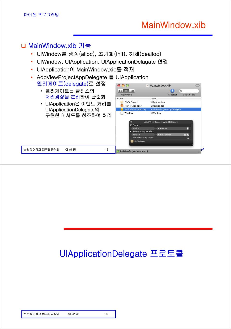 UIApplicationDelagate 연결 UIApplication이 MainWindow.