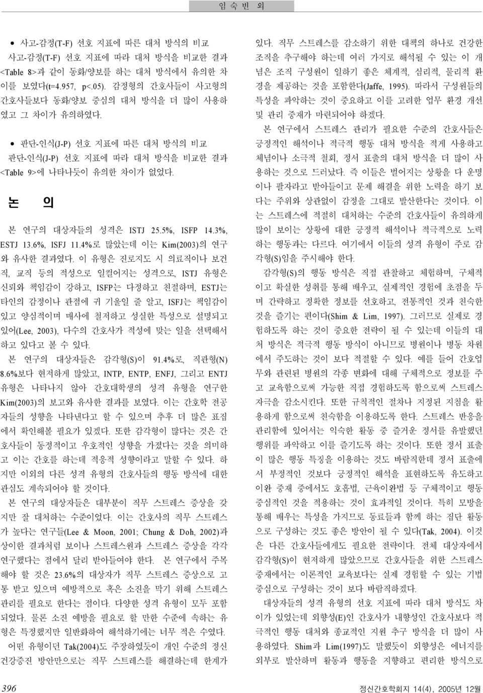 이 유형은 진로지도 시 의료직이나 보건 직, 교직 등의 적성으로 일컬어지는 성격으로, ISTJ 유형은 신뢰와 책임감이 강하고, ISFP는 다정하고 친절하며, ESTJ는 타인의 감정이나 관점에 귀 기울일 줄 알고, ISFJ는 책임감이 있고 양심적이며 매사에 철저하고 성실한 특성으로 설명되고 있어(Lee, 2003), 다수의 간호사가 적성에 맞는 일을