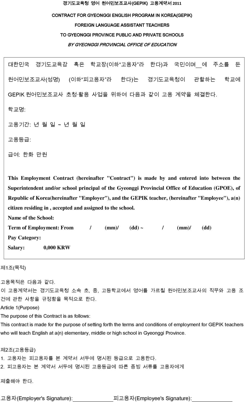 학교명: 고용기간: 년 월 일 ~ 년 월 일 고용등급: 급여: 한화 만원 This Employment Contract (hereinafter "Contract") is made by and entered into between the Superintendent and/or school principal of the Gyeonggi Provincial
