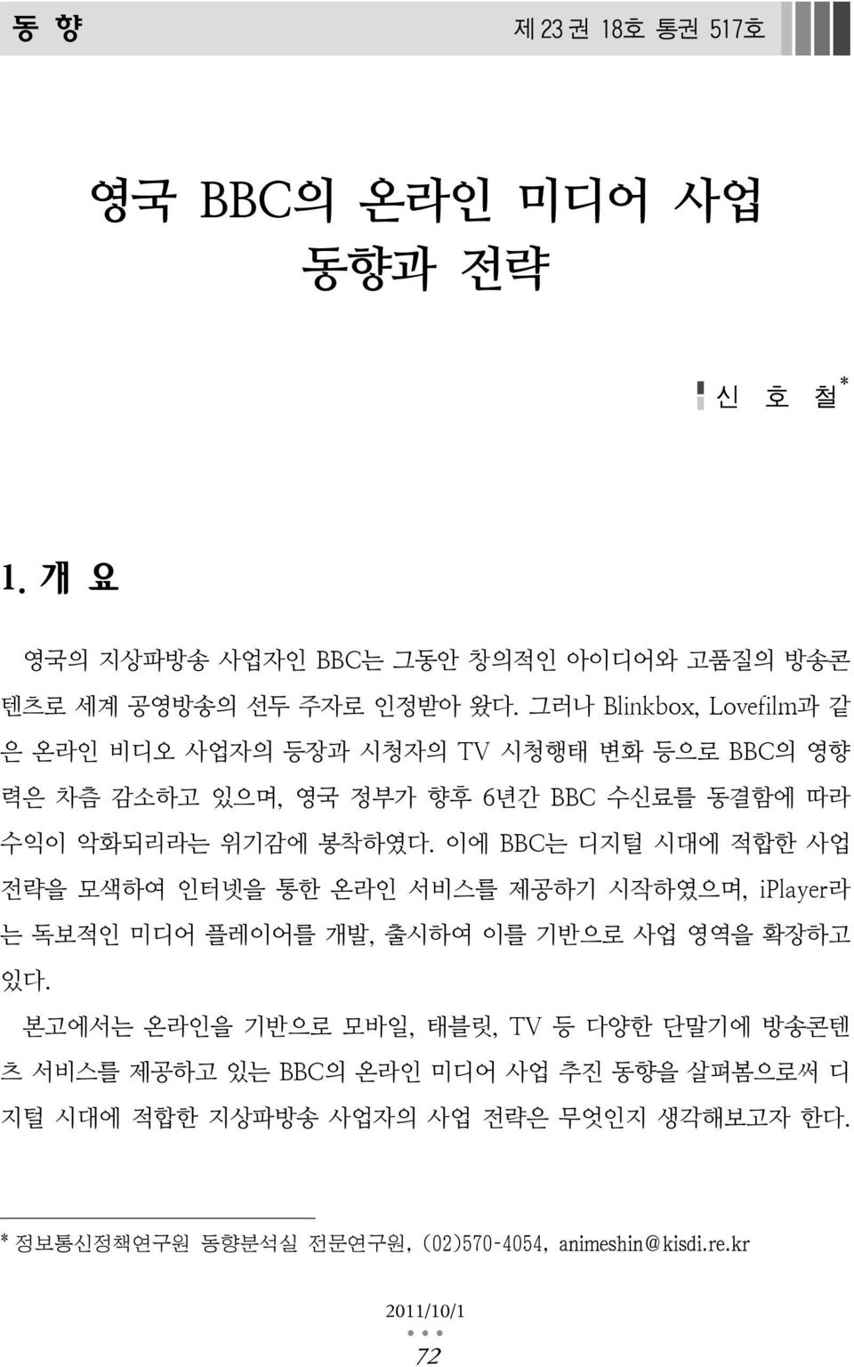 이에 BBC는 디지털 시대에 적합한 사업 전략을 모색하여 인터넷을 통한 온라인 서비스를 제공하기 시작하였으며, iplayer라 는 독보적인 미디어 플레이어를 개발, 출시하여 이를 기반으로 사업 영역을 확장하고 있다.