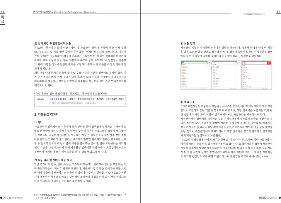 3) 노출 영역 자동완성 기능은 검색창에 드롭다운 형태로 제공되며, 이용자 선택에 따라 이 기능 을 활성 또는 비활성 상태로 설정할 수 있다. 검색어 입력시 노출되는 자동완성 검색 어의 수는 검색창에 입력한 검색어의 이용량에 따라 유동적으로 변화한다. <특정 후보명 입력시 표준화된 선거정보 연관검색어 노출 사례> 2.