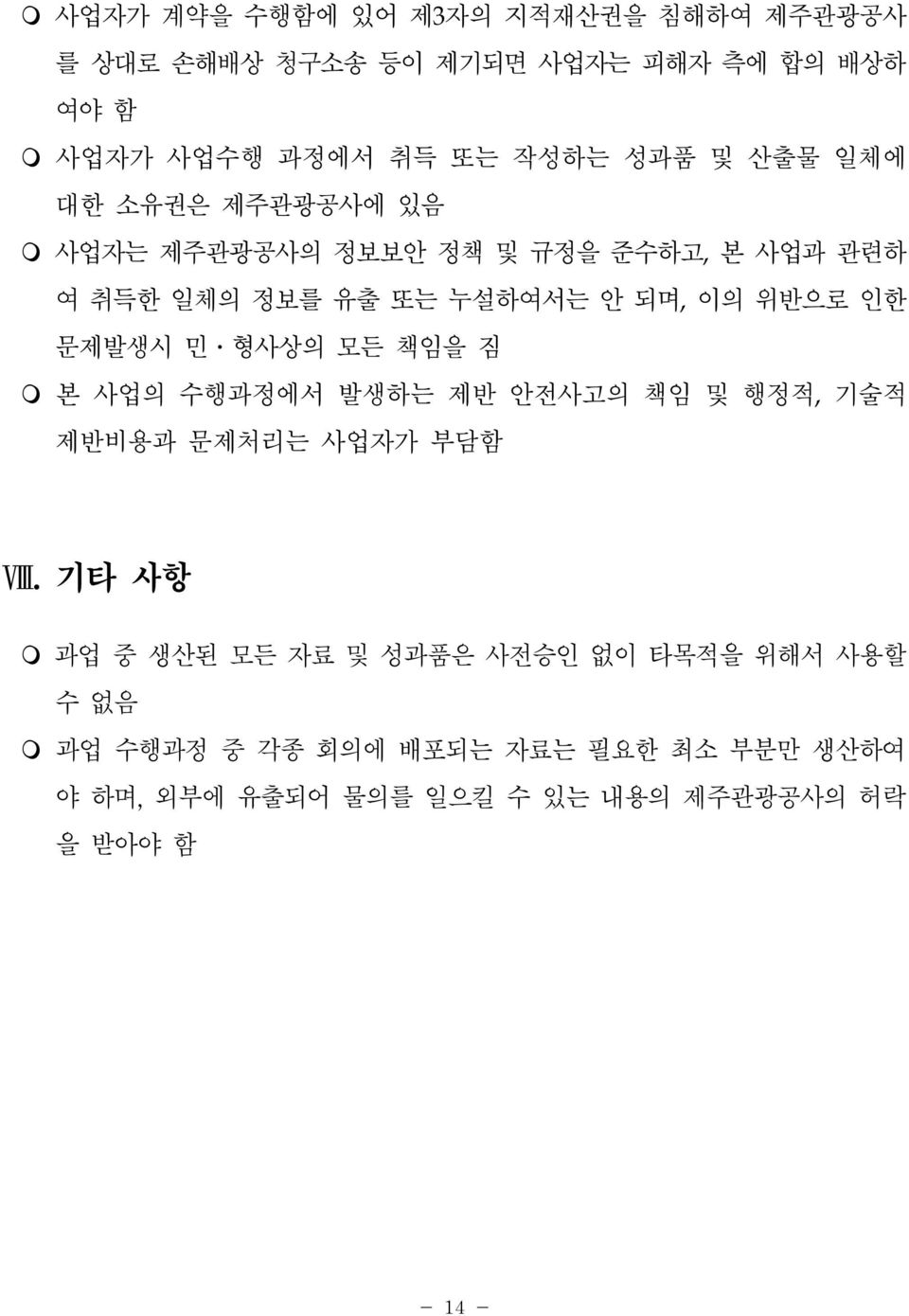 문제발생시 민 형사상의 모든 책임을 짐 m 본 사업의 수행과정에서 발생하는 제반 안전사고의 책임 및 행정적,기술적 제반비용과 문제처리는 사업자가 부담함 Ⅷ.