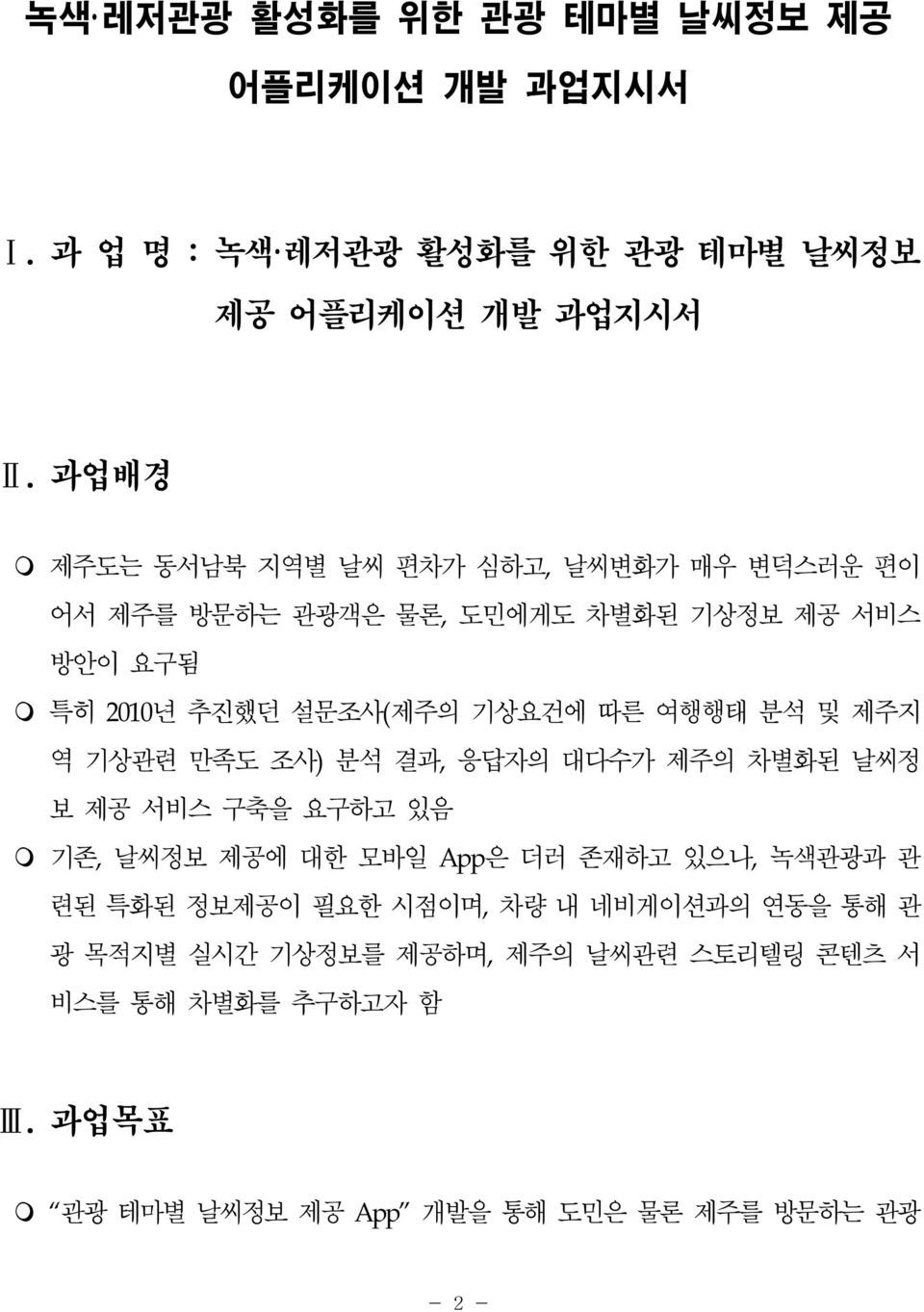 따른 여행행태 분석 및 제주지 역 기상관련 만족도 조사)분석 결과,응답자의 대다수가 제주의 차별화된 날씨정 보 제공 서비스 구축을 요구하고 있음 m 기존,날씨정보 제공에 대한 모바일 App은 더러 존재하고 있으나,녹색관광과 관 련된