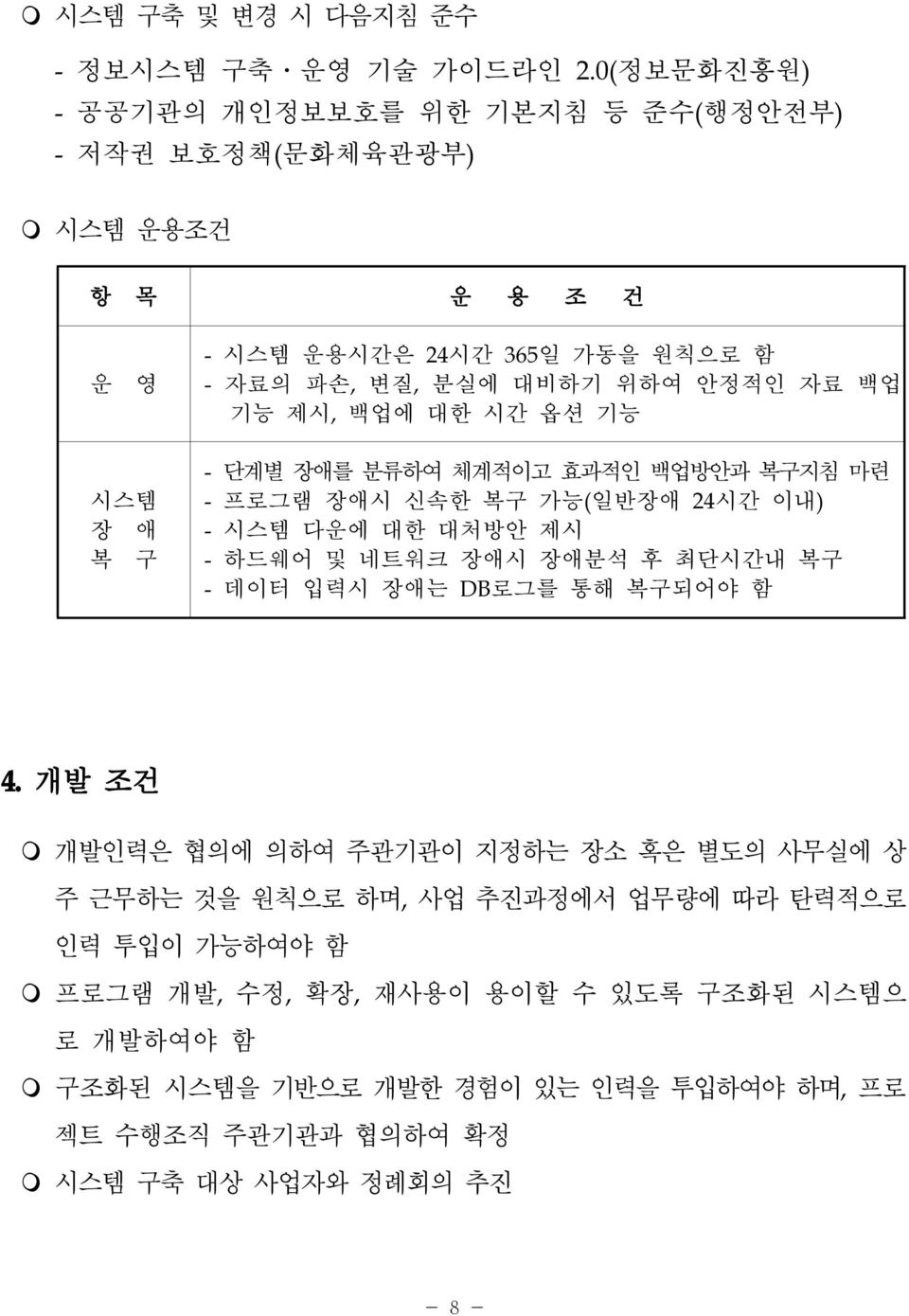 제시,백업에 대한 시간 옵션 기능 시스템 장 애 복 구 -단계별 장애를 분류하여 체계적이고 효과적인 백업방안과 복구지침 마련 -프로그램 장애시 신속한 복구 가능(일반장애 24시간 이내) -시스템 다운에 대한 대처방안 제시 -하드웨어 및 네트워크 장애시 장애분석 후 최단시간내 복구 -데이터