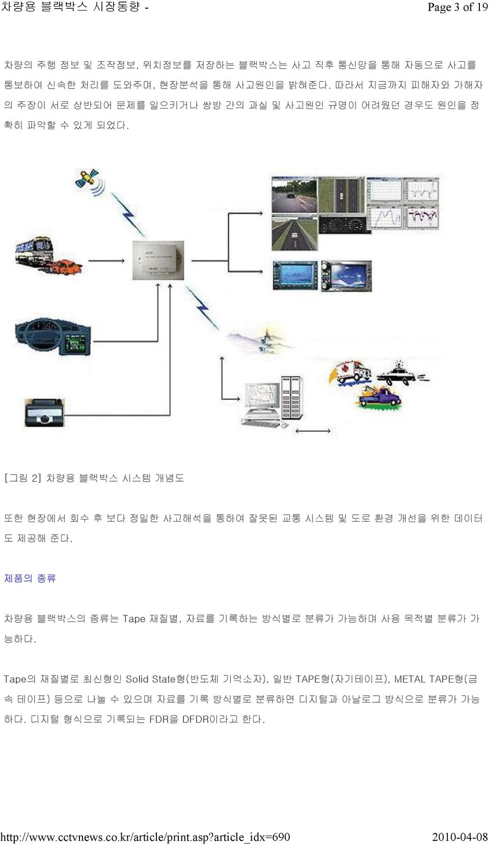 [그림 2] 차량용 블랙박스 시스템 개념도 또한 현장에서 회수 후 보다 정밀한 사고해석을 통하여 잘못된 교통 시스템 및 도로 환경 개선을 위한 데이터 도 제공해 준다.