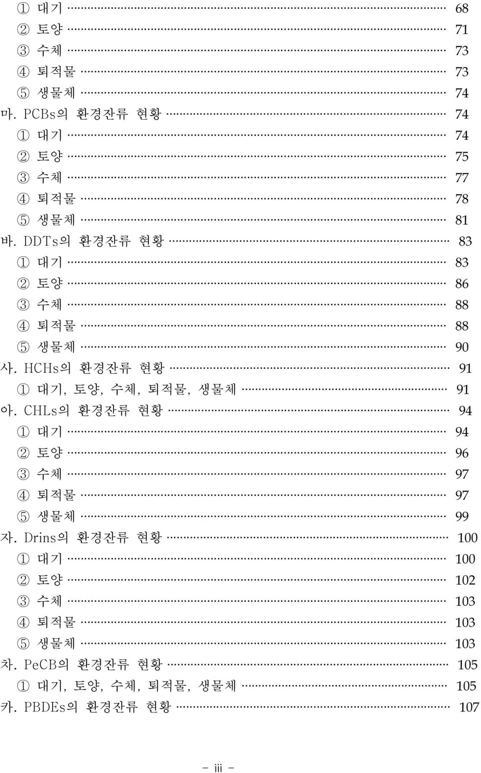 HCHs의 환경잔류 현황 91 1 대기, 토양, 수체, 퇴적물, 생물체 91 아.