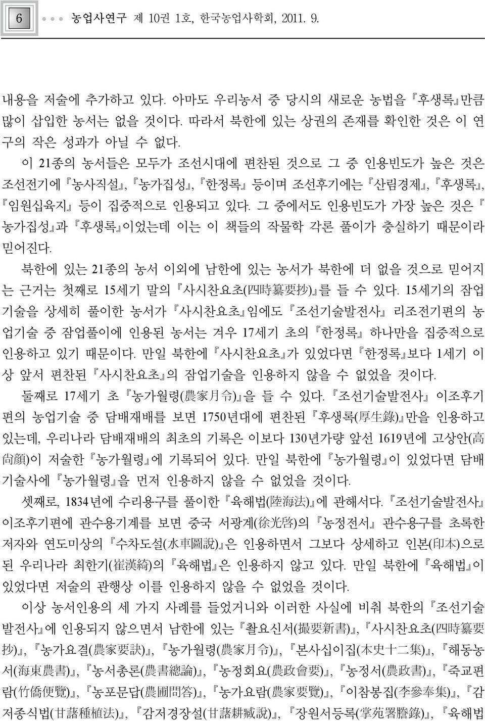 북한에 있는 21종의 농서 이외에 남한에 있는 농서가 북한에 더 없을 것으로 믿어지 는 근거는 첫째로 15세기 말의 사시찬요초( 四 時 纂 要 抄 ) 를 들 수 있다.