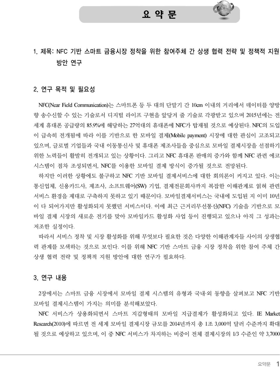 NFC의 도입 이 급속히 전개됨에 따라 이를 기반으로 한 모바일 결제(Mobile payment) 시장에 대한 관심이 고조되고 있으며, 글로벌 기업들과 국내 이동통신사 및 휴대폰 제조사들을 중심으로 모바일 결제시장을 선점하기 위한 노력들이 활발히 전개되고 있는 상황이다.