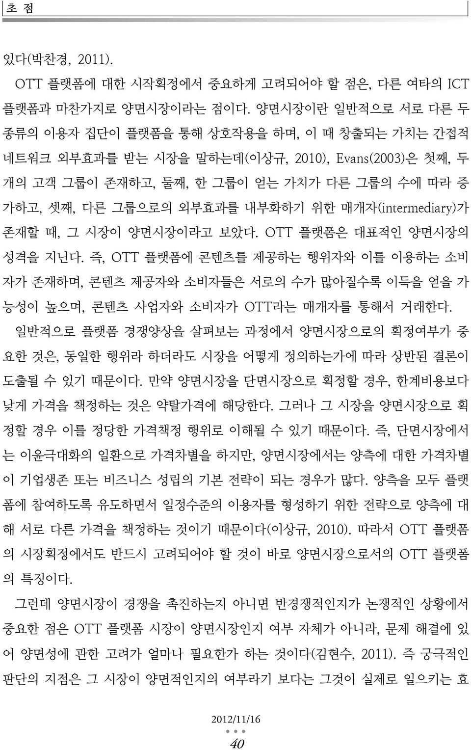 위한 매개자(intermediary)가 존재할 때, 그 시장이 양면시장이라고 보았다. OTT 플랫폼은 대표적인 양면시장의 성격을 지닌다.