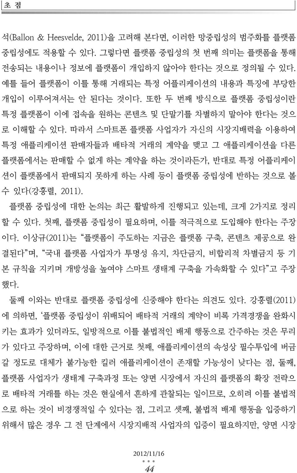 따라서 스마트폰 플랫폼 사업자가 자신의 시장지배력을 이용하여 특정 애플리케이션 판매자들과 배타적 거래의 계약을 맺고 그 애플리케이션을 다른 플랫폼에서는 판매할 수 없게 하는 계약을 하는 것이라든가, 반대로 특정 어플리케이 션이 플랫폼에서 판매되지 못하게 하는 사례 등이 플랫폼 중립성에 반하는 것으로 볼 수 있다(강홍렬, 2011).