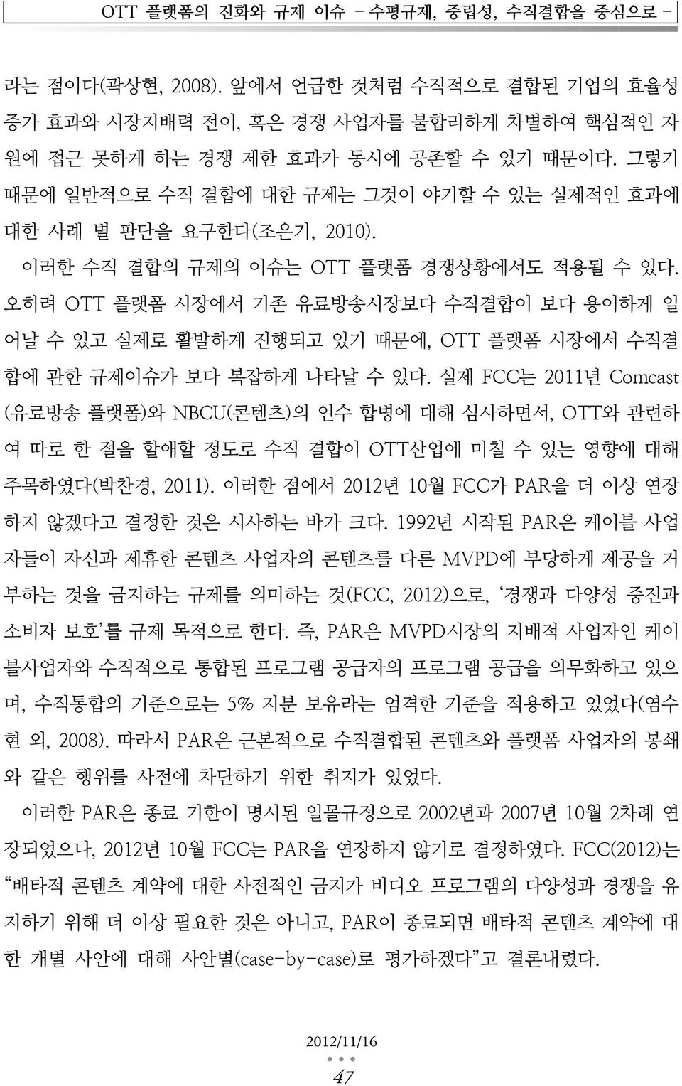 오히려 OTT 플랫폼 시장에서 기존 유료방송시장보다 수직결합이 보다 용이하게 일 어날 수 있고 실제로 활발하게 진행되고 있기 때문에, OTT 플랫폼 시장에서 수직결 합에 관한 규제이슈가 보다 복잡하게 나타날 수 있다.