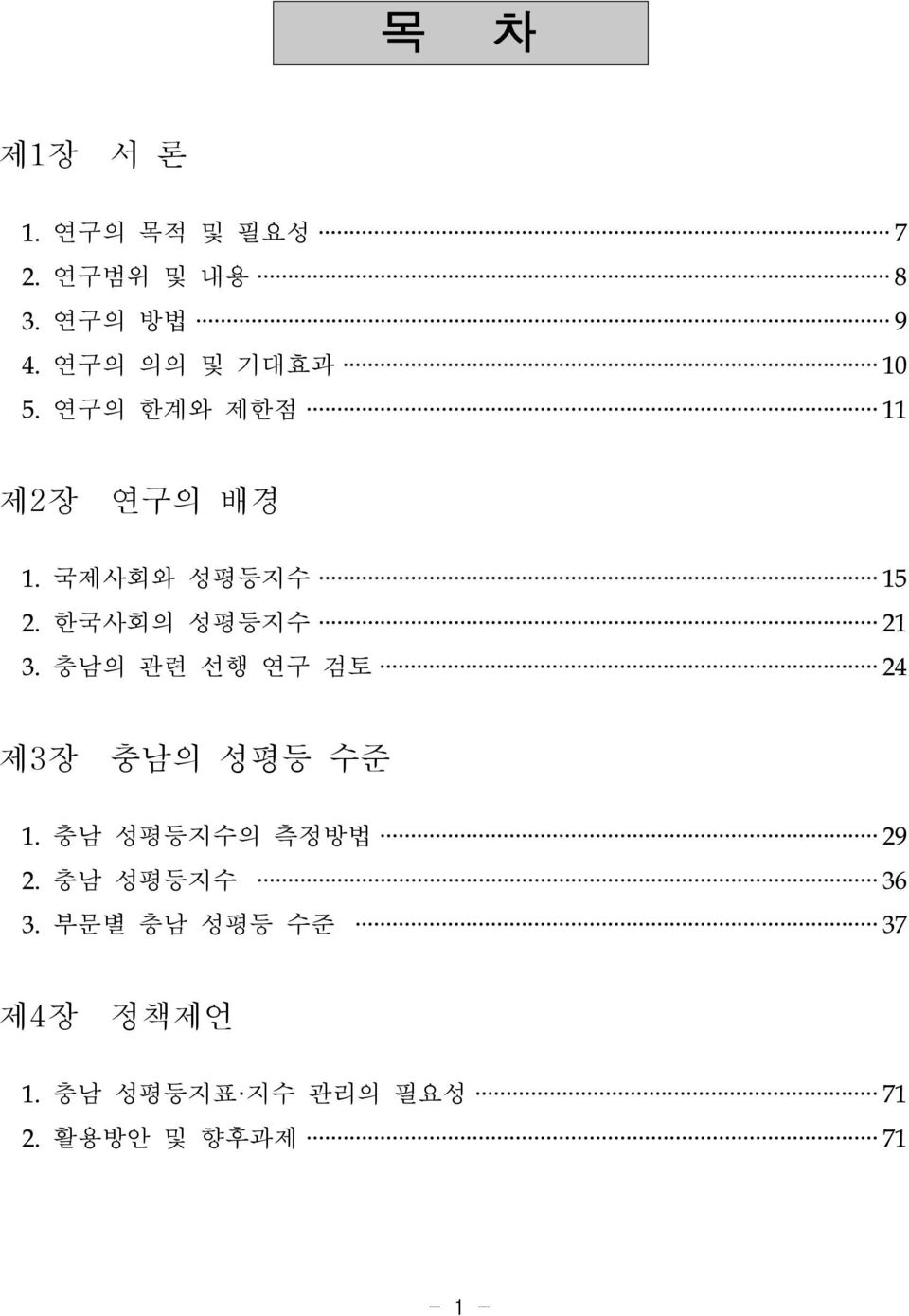 한국사회의 성평등지수 21 3. 충남의 관련 선행 연구 검토 24 제3장 충남의 성평등 수준 1.
