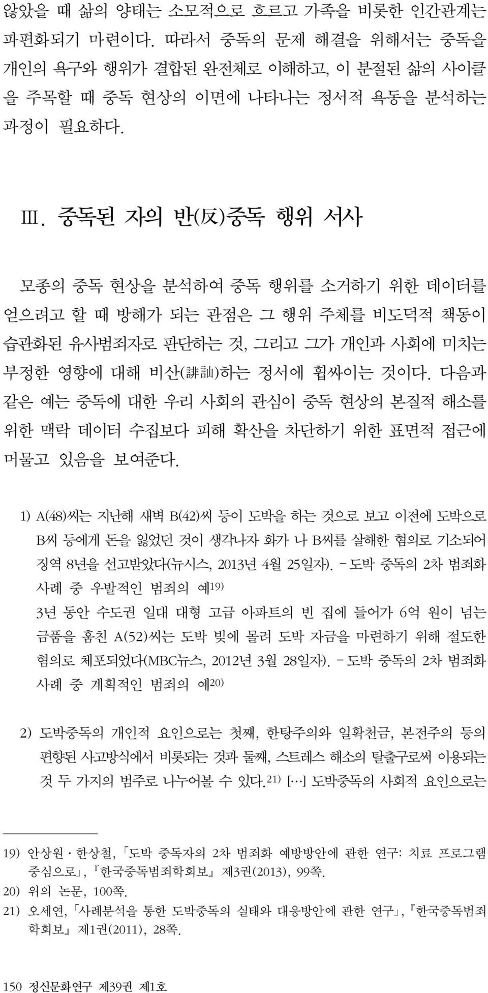 다음과 같은 예는 중독에 대한 우리 사회의 관심이 중독 현상의 본질적 해소를 위한 맥락 데이터 수집보다 피해 확산을 차단하기 위한 표면적 접근에 머물고 있음을 보여준다.