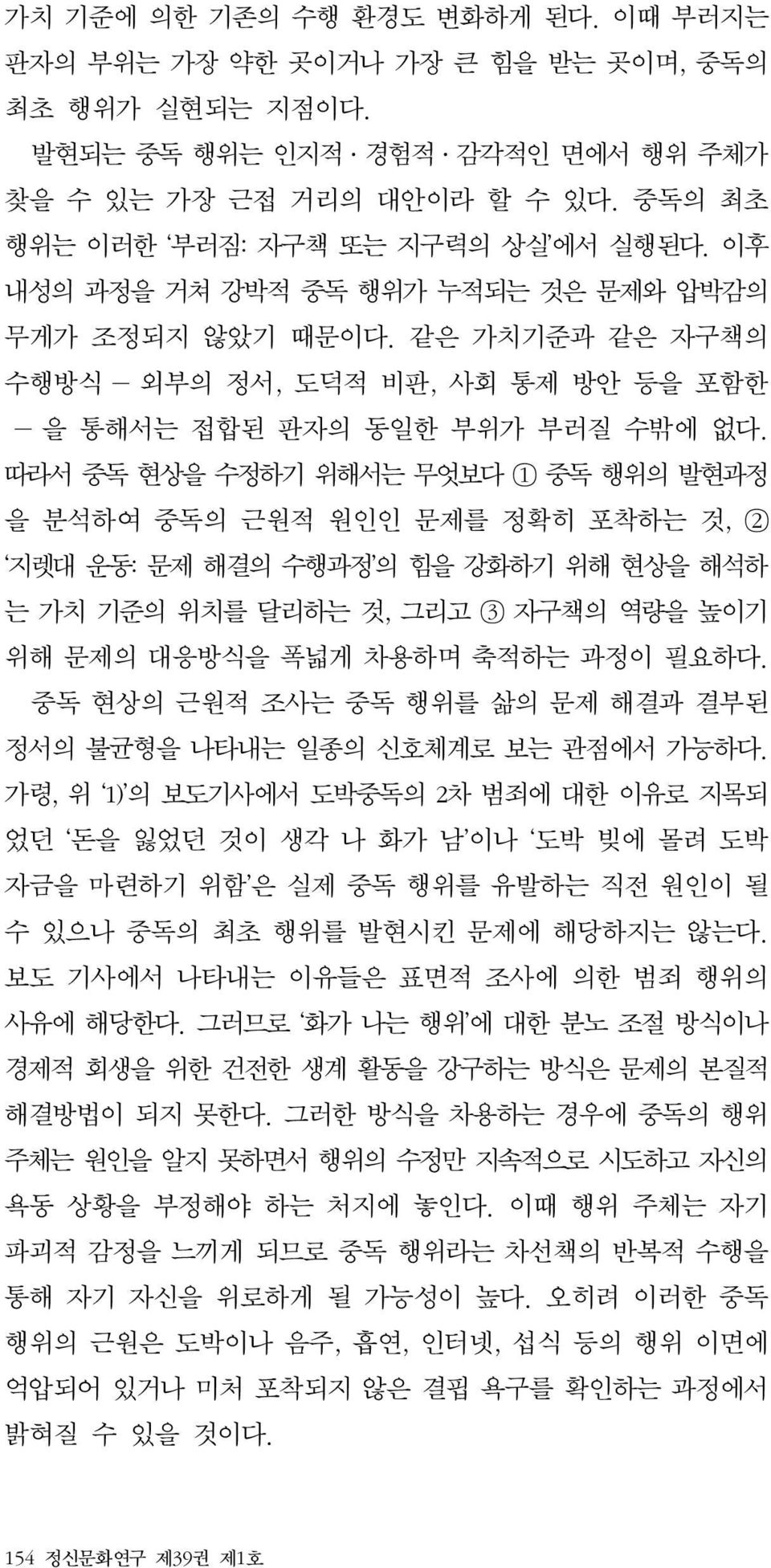 따라서 중독 현상을 수정하기 위해서는 무엇보다 1 중독 행위의 발현과정 을 분석하여 중독의 근원적 원인인 문제를 정확히 포착하는 것, 2 지렛대 운동: 문제 해결의 수행과정 의 힘을 강화하기 위해 현상을 해석하 는 가치 기준의 위치를 달리하는 것, 그리고 3 자구책의 역량을 높이기 위해 문제의 대응방식을 폭넓게 차용하며 축적하는 과정이 필요하다.