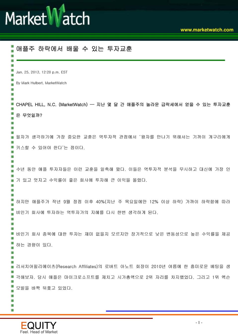 이들은 역투자적 분석을 무시하고 대신에 가장 인 기 있고 멋지고 수익률이 좋은 회사에 투자해 큰 이익을 올렸다. 하지만 애플주가 작년 9월 정점 이후 40%(지난 주 목요일에만 12% 이상 하락) 가까이 하락함에 따라 비인기 회사에 투자하는 역투자가의 지혜를 다시 한번 생각하게 된다.