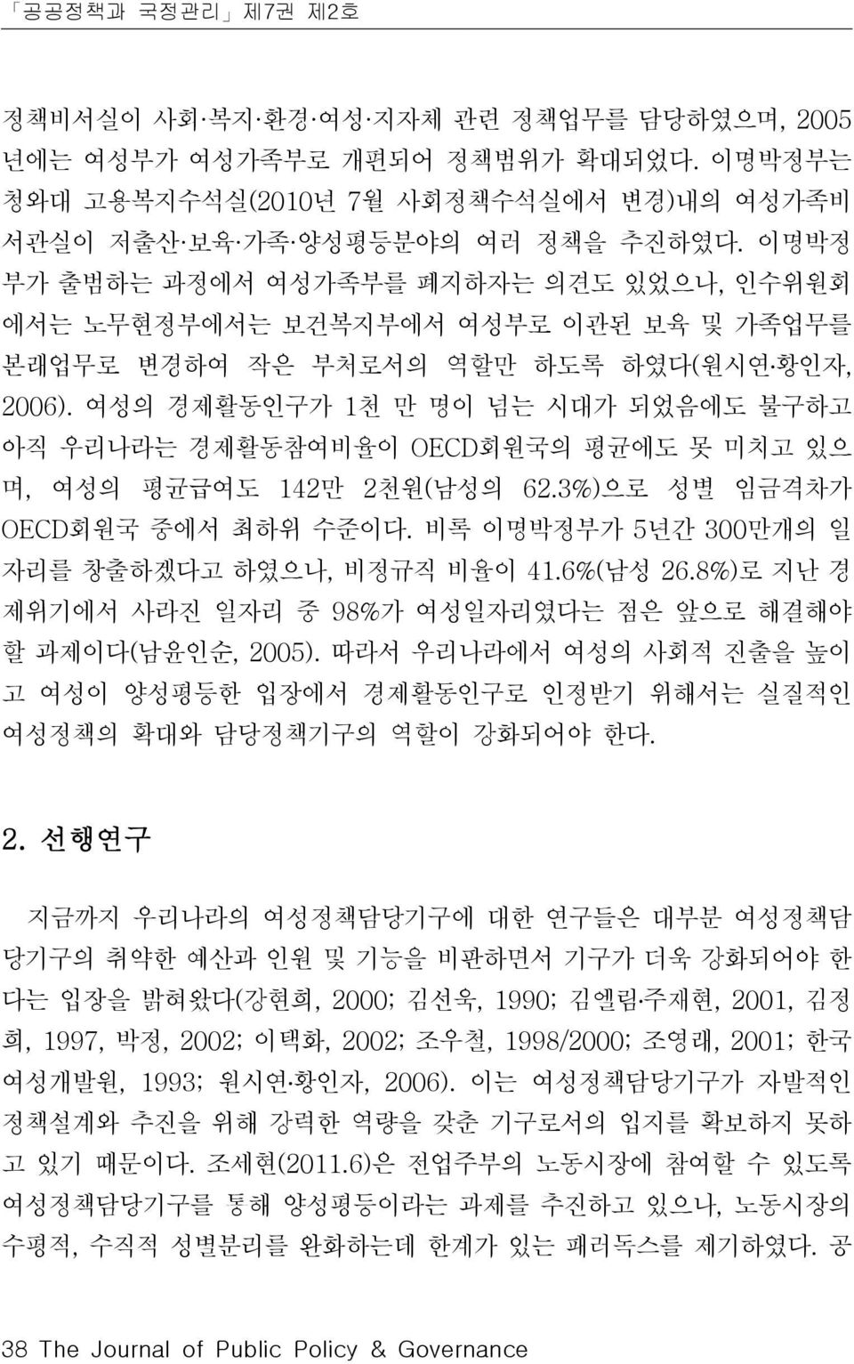 있으 며, 여성의 평균급여도 142만 2 천원( 남성의 623%) 으로 성별 임금격차가 OECD 회원국 중에서 최하위 수준이다 비록 이명박정부가 5년간 300만개의 일 자리를 창출하겠다고 하였으나, 비정규직 비율이 416%( 남성 268%) 로 지난 경 제위기에서 사라진 일자리 중 98% 가 여성일자리였다는 점은 앞으로 해결해야 할 과제이다( 남윤인순,