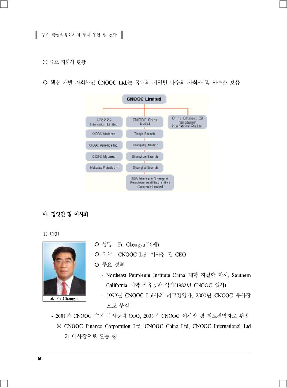 이사장 겸 CEO 주요 경력 - Northeast Petroleum Institute China 대학 지질학 학사, Southern California 대학 석유공학 석사(1982년 CNOOC 입사)