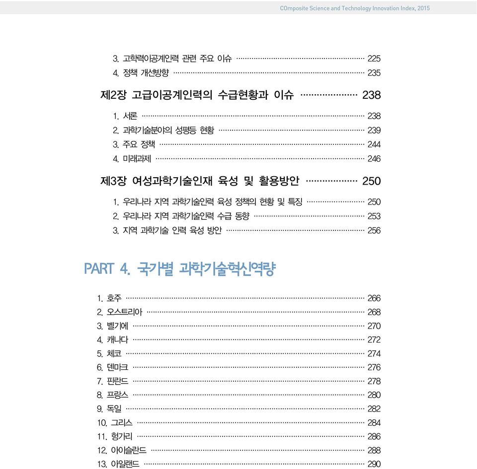 우리나라 지역 과학기술인력 수급 동향 253 3. 지역 과학기술 인력 육성 방안 256 PART 4. 국가별 과학기술혁신역량 1. 호주 266 2. 오스트리아 268 3.