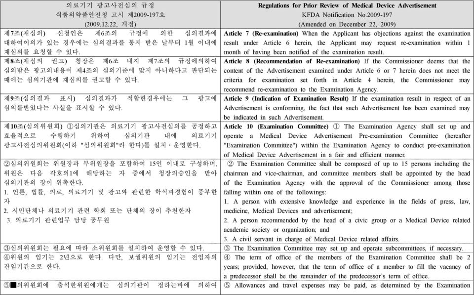 2심의위원회는 위원장과 부위원장을 포함하여 15인 이내로 구성하며, 위원은 다음 각호의1에 해당하는 자 중에서 청장의승인을 받아 심의기관의 장이 위촉한다. 1. 언론, 법률, 의료, 의료기기 및 광고와 관련한 학식과경험이 풍부한 자 2. 시민단체나 의료기기 관련 학회 또는 단체의 장이 추천한자 3.