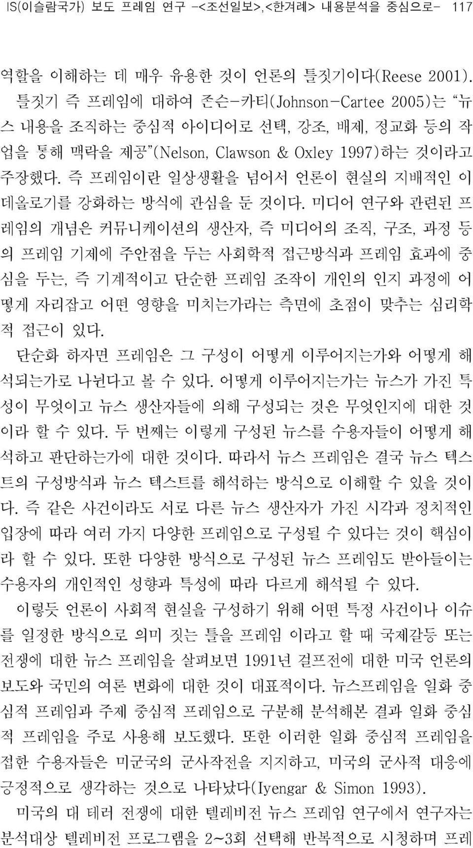 즉 프레임이란 일상생활을 넘어서 언론이 현실의 지배적인 이 데올로기를 강화하는 방식에 관심을 둔 것이다.