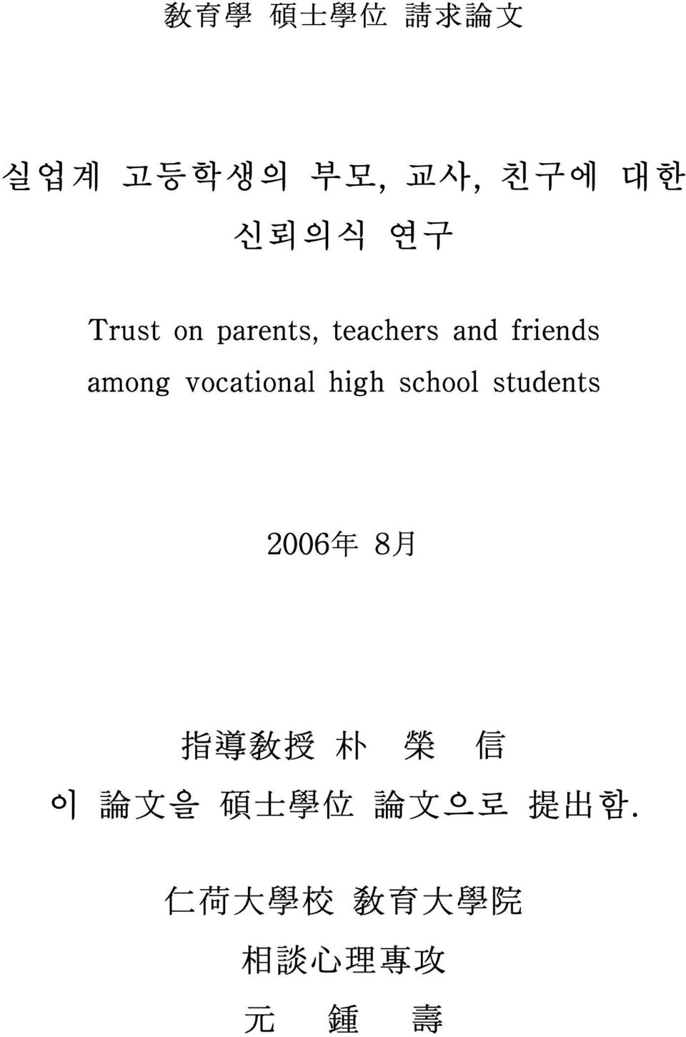 high school students 2006 年 8 月 指 導 敎 授 朴 榮 信 이 論 文 을 碩
