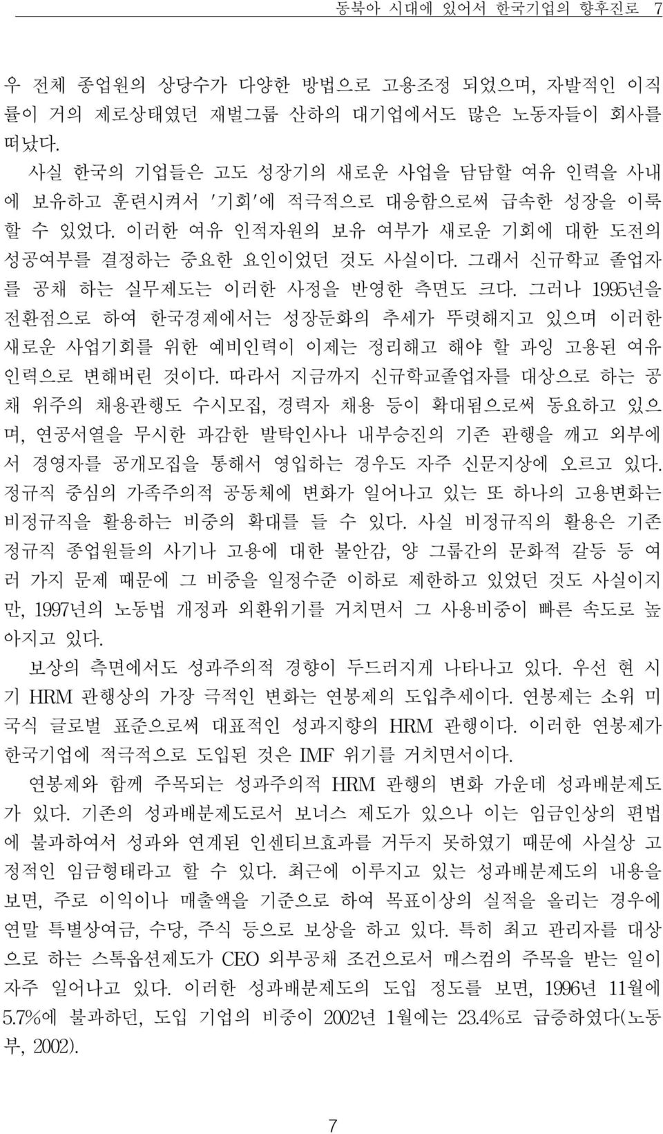 그래서 신규학교 졸업자 를 공채 하는 실무제도는 이러한 사정을 반영한 측면도 크다. 그러나 1995년을 전환점으로 하여 한국경제에서는 성장둔화의 추세가 뚜렷해지고 있으며 이러한 새로운 사업기회를 위한 예비인력이 이제는 정리해고 해야 할 과잉 고용된 여유 인력으로 변해버린 것이다.