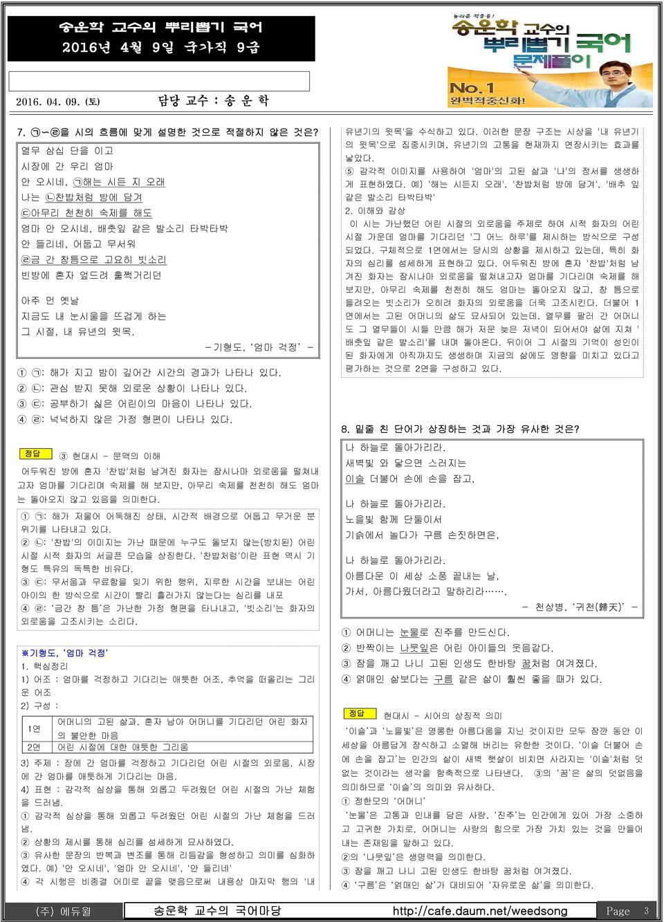 -기형도, 엄마 걱정 - 1 ᄀ: 해가 지고 밤이 깊어간 시간의 경과가 나타나 있 2 ᄂ: 관심 받지 못해 외로운 상황이 나타나 있 3 ᄃ: 공부하기 싫은 어린이의 마음이 나타나 있 4 ᄅ: 넉넉하지 않은 가정 형편이 나타나 있 정답 3 현대시 - 문맥의 이해 어두워진 방에 혼자 '찬밥'처럼 남겨진 화자는 잠시나마 외로움을 떨쳐내 고자 엄마를 기다리며